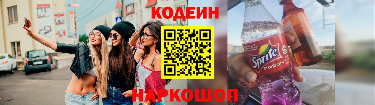 Кодеин напиток Lean (лин)  Вход с VPN  Кореновск  Codein Purple Drank 